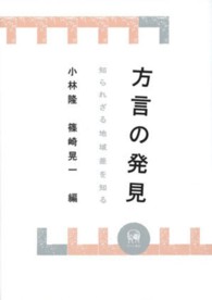 方言の発見 - 知られざる地域差を知る