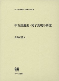 中古語過去・完了表現の研究 ひつじ研究叢書