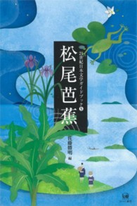 ２１世紀日本文学ガイドブック<br> 松尾芭蕉