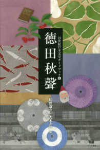 徳田秋聲 ２１世紀日本文学ガイドブック