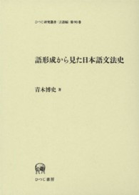 語形成から見た日本語文法史 ひつじ研究叢書