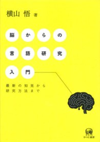 脳からの言語研究入門 - 最新の知見から研究方法まで