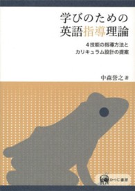 学びのための英語指導理論 - ４技能の指導方法とカリキュラム設計の提案