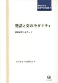 発話と文のモダリティ - 対照研究の視点から 神奈川大学言語学研究叢書