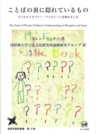 ことばの裏に隠れているもの - 子どもがメタファー・アイロニーに目覚めるとき 言語学翻訳叢書