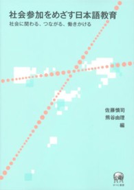 社会参加をめざす日本語教育 - 社会に関わる、つながる、働きかける