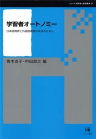 学習者オートノミー - 日本語教育と外国語教育の未来のために シリーズ言語学と言語教育