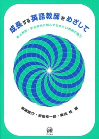 成長する英語教師をめざして - 新人教師・学生時代に読んでおきたい教師の語り