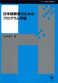 日本語教育のためのプログラム評価 シリーズ言語学と言語教育