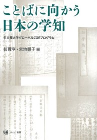 ことばに向かう日本の学知―名古屋大学グローバルＣＯＥプログラム