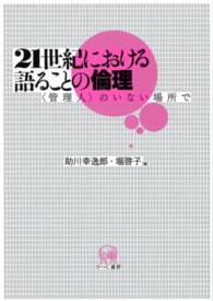 ２１世紀における語ることの倫理―「管理人」のいない場所で