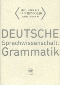 講座ドイツ言語学 〈第１巻〉 ドイツ語の文法論 岡本順治