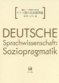 講座ドイツ言語学 〈第３巻〉 ドイツ語の社会語用論 渡辺学