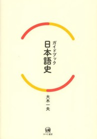 ガイドブック日本語史