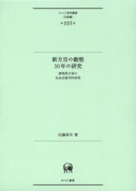 新方言の動態３０年の研究 - 群馬県方言の社会言語学的研究 ひつじ研究叢書