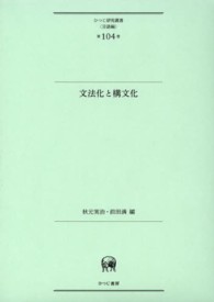 文法化と構文化 ひつじ研究叢書