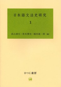 日本語文法史研究 〈１〉