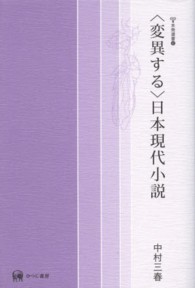 未発選書<br> “変異する”日本現代小説