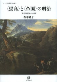 〈崇高〉と〈帝国〉の明治 - 夏目漱石論の射程 ひつじ研究叢書