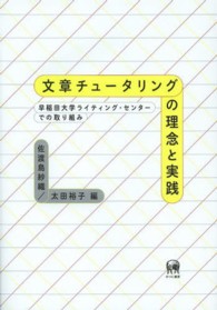 文章チュータリングの理念と実践―早稲田大学ライティング・センターでの取り組み