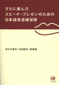 さらに進んだスピーチ・プレゼンのための日本語発音練習帳