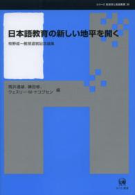 日本語教育の新しい地平を開く - 牧野成一教授退官記念論集 シリーズ言語学と言語教育