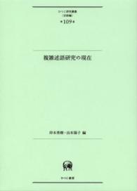 複雑述語研究の現在 ひつじ研究叢書