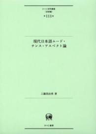 現代日本語ムード・テンス・アスペクト論 ひつじ研究叢書