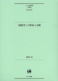 「国語学」の形成と水脈 ひつじ研究叢書