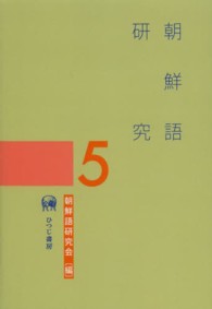 朝鮮語研究 〈５〉