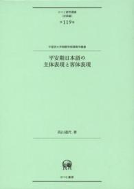 平安期日本語の主体表現と客体表現 ひつじ研究叢書