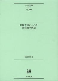 長崎方言からみた語音調の構造 ひつじ研究叢書