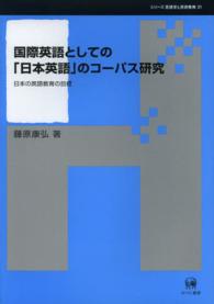 国際英語としての「日本英語」のコーパス研究 - 日本の英語教育の目標 シリーズ言語学と言語教育