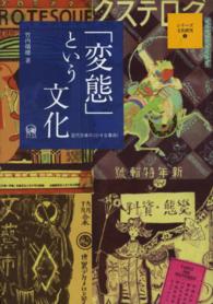 「変態」という文化 - 近代日本の〈小さな革命〉 シリーズ文化研究