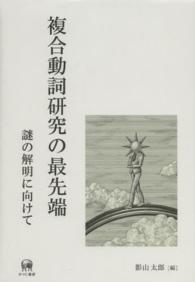 複合動詞研究の最先端 - 謎の解明に向けて