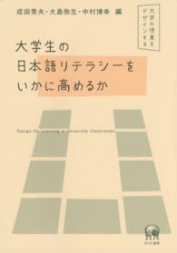 大学生の日本語リテラシーをいかに高めるか - 大学の授業をデザインする