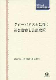 グローバリズムに伴う社会変容と言語政策 神奈川大学言語学研究叢書