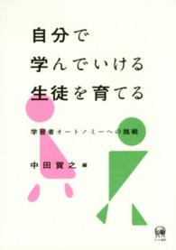 自分で学んでいける生徒を育てる - 学習者オートノミーへの挑戦