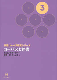 英語コーパス研究シリーズ 〈第３巻〉 コーパスと辞書