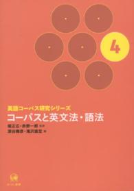 英語コーパス研究シリーズ 〈第４巻〉 コーパスと英文法・語法 深谷輝彦