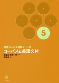 英語コーパス研究シリーズ 〈第５巻〉 コーパスと英語文体 堀正広