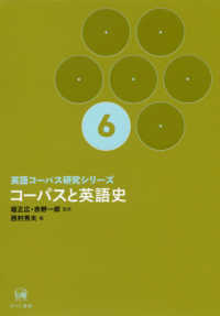 英語コーパス研究シリーズ 〈第６巻〉 コーパスと英語史