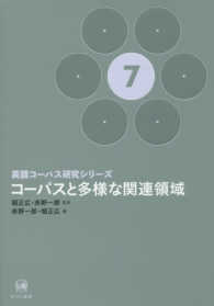 英語コーパス研究シリーズ 〈第７巻〉 コーパスと多様な関連領域