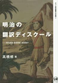 ひつじ研究叢書<br> 明治の翻訳ディスクール―坪内逍遙・森田思軒・若松賤子