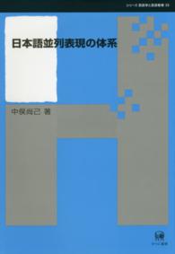 日本語並列表現の体系 シリーズ言語学と言語教育