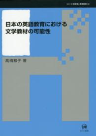 日本の英語教育における文学教材の可能性 シリーズ言語学と言語教育