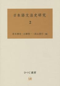 日本語文法史研究 〈２〉