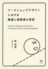 ワークショップデザインにおける熟達と実践者の育成