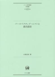 ひつじ研究叢書<br> パースペクティブ・シフトと混合話法