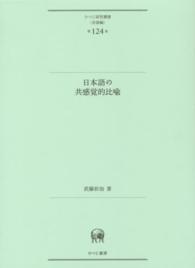 日本語の共感覚的比喩 ひつじ研究叢書